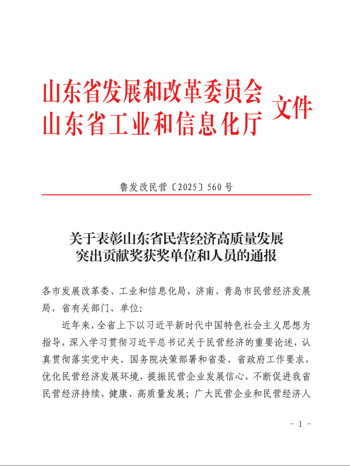 成山集团总裁、yd2333云顶电子游戏总裁兼首席执行官车宝臻荣膺山东省民营经济高质量发展突出贡献奖